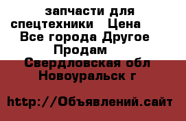 запчасти для спецтехники › Цена ­ 1 - Все города Другое » Продам   . Свердловская обл.,Новоуральск г.